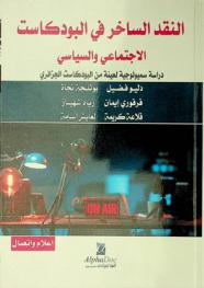  النقد الساخر في البودكاست الاجتماعي والسياسي : دراسة سميولوجية لعينة من البودكاست الجزائري