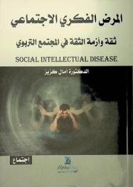  المرض الفكري الاجتماعي : -ثقة وأزمة الثقة في المجتمع التربوي- = Social intellectual disease : confidence and crisis of confidence in the educational community