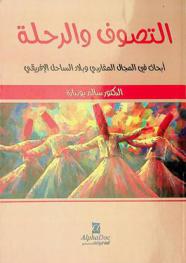  التصوف والرحلة : أبحاث في المجال المغاربي وبلاد الساحل الإفريقي