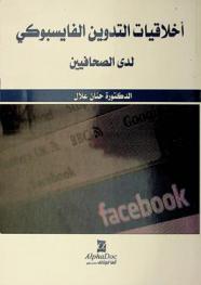  أخلاقيات التدوين الفايسبوكي لدى الصحافيين : دراسة مقارنة بين الجزائر وتونس