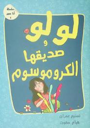  لولو وصديقها الكروموسوم