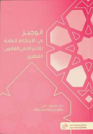 الوجيز في الأحكام العامة للالتزام في القانون القطري = Summary of the general provisions of obligations in Qatari law