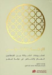 الإطار القانوني لمشروعات الشراكة بين القطاعين العام والخاص في دولة قطر : دراسة تحليلية مقارنة = The legal framework for public private partnership (PPP) projects in Qatar : comparative analytical study
