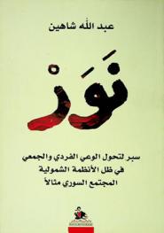 نور : سبر لتحول الوعي الفردي والجمعي في ظل الأنظمة الشمولية : المجتمع السوري مثالا = Savages : probing the transformation of individual and collective consciousness under totalitarian regimes : Syrian society as an example