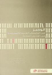 الوجيز في التأمينات العينية والشخصية في القانون القطري = Summary of real and personal security in Qatari law