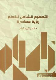  التصميم الشامل للتعلم = Universal design for learning : -رؤية معاصرة-