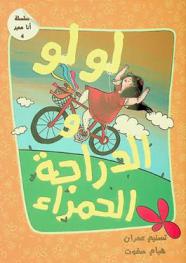  لولو والدراجة الحمراء
