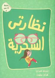  نظارتي السحرية