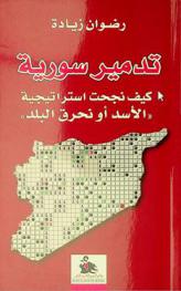  تدمير سورية : كيف نجحت استراتيجية \الأسد أو نحرق البلد\ = Syria's destruction : how did the \Assad or we burn the country\ strategy work ?