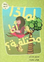  لماذا أنا مختلفة ؟