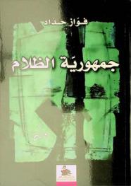 جمهورية الظلام = Republic of darkness : رواية