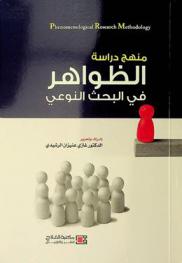 منهج دراسة الظواهر في البحث النوعي = Phenomenological research methodology