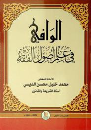  الوافي في علم أصول الفقه
