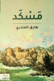  مسكد : رواية