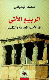 الربيع الآتي = The coming spring : عن الأمل والحرية والتغيير