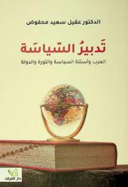  تدبير السياسة : العرب وأسئلة السياسة والثورة والدولة