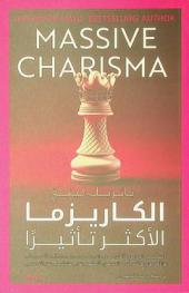 الكاريزما الأكثر تأثيرا : اكتشف الكاريزما التي تناسب شخصيتك : الإعجاب والقبول والنجاح والحضور الملهم في علاقتك مع الأخرين