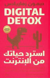  استرد حياتك من الإنترنت : الدليل الفعال للتغلب النهائي على إدمان التكنولوجيا، واسترجاع التركيز الكامل للذهن والاستمتاع بمزيد من الإبداع والإلهام والتوزان في حياتك
