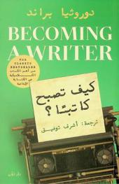 كيف تصبح كاتبا