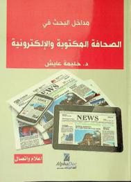  مداخل البحث في الصحافة المكتوبة والإلكترونية