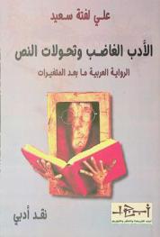 الأدب الغاضب وتحولات النص : الرواية العربية ما بعد المتغيرات