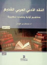  النقد الأدبي العربي القديم