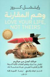  وهم المقارنة : حياتك أجمل من حياتهم : اطمئن بما لديك وتعلم العادات المالية السبعة الأكثر فاعلية لتعيش حياة مناسبة لك