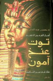 أسرار الفرعون الذهبي توت عنخ آمون