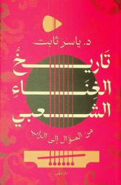  تاريخ الغناء الشعبي من الموال إلى الراب