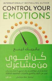  كن أقوى من مشاعرك : تحكم في عواطفك ولا تدعها تتحكم بك تحرر من التوتر والقلق والقرارات العاطفية الخاطئة
