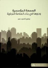 السمعة المؤسسية ودورها في بناء العلامة التجارية