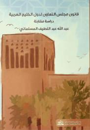  قانون مجلس التعاون لدول الخليج العربية : دراسة مقارنة