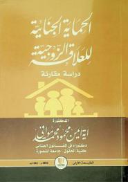  الحماية الجنائية للعلاقة الزوجية : دراسة مقارنة