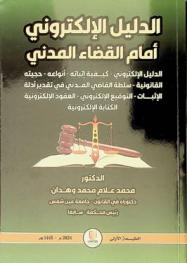  الدليل الإلكتروني أمام القضاء المدني : الدليل الإلكتروني-كيفية إثباته-أنواعه-حجيته القانونية-سلطة القاضي المدني في تقدير أدلة الإثبات التوقيع الإلكتروني-العقود الإلكترونية الكتابة الإلكترونية