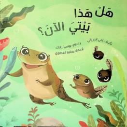  هل هذا بيتي الآن ؟