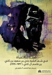  تمثلات المرأة في شعر الشيخ علي بن سعود بن ثاني بن قاسم آل ثاني (1932-1999) = Representations of women in the poetry of Shiekh Ali Bin Saud Bin Thani Bin Jassim Al Thani (1932-1999)