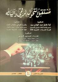  مستقبل التحول الرقمي وآلياته