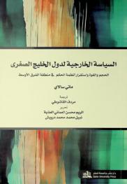  السياسة الخارجية لدول الخليج الصغرى : الحجم والقوة واستقرار أنظمة الحكم في منطقة الشرق الأوسط