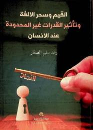  القيم وسحر الألفة وتأثير القدرات غير المحدودة عند الإنسان