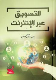  التسويق عبر الإنترنت