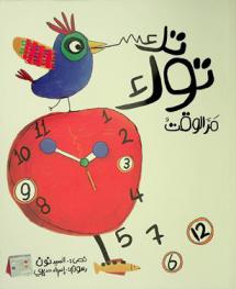  تك توك : مر الوقت