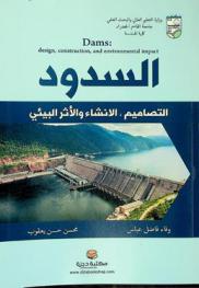  السدود : التصاميم، البناء والأثر البيئي = Dams : design construction and environmental impact