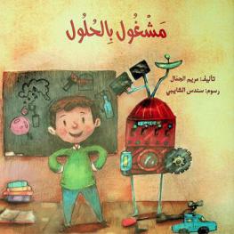  مشغول بالحلول