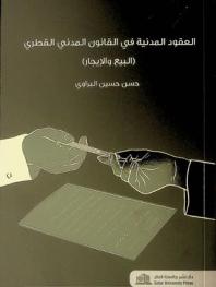 العقود المدنية في القانون المدني القطري : (البيع والإيجار) = Civil contracts in Qatari civil law : (sale and lease)