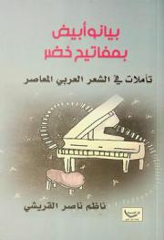 بيانو أبيض بمفاتيح خضر : تأملات نقدية