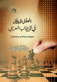 العقل المعطل في الخطاب العربي : \سياسيا وإعلاميا واجتماعيا\