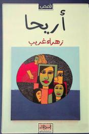  أريحا : مجموعة قصصية
