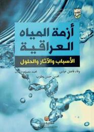  أزمة المياه العراقية : الأسباب والآثار والحلول = Iraq's water crisis : causes, effects and solutions