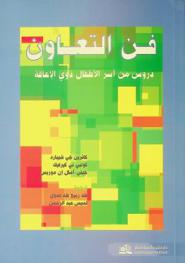  فن التعاون : دروس من أسر الأطفال ذوي الإعاقة