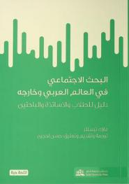  البحث الاجتماعي في العالم العربي وخارجه : دليل للطلاب والأساتذة والباحثين